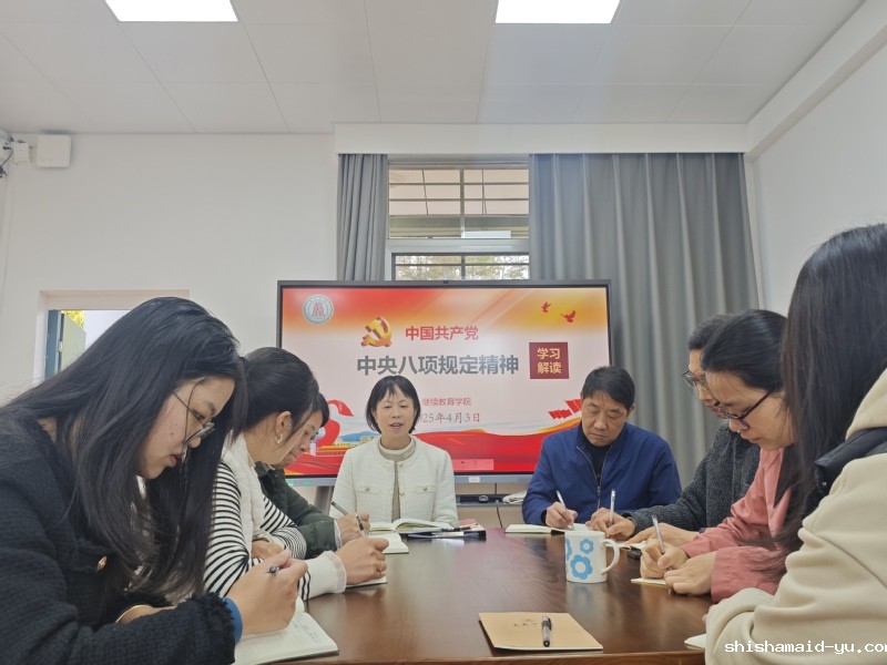 继续教育学院开展深入贯彻中央八...